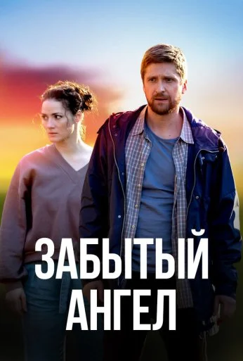 Забытый ангел (2022)